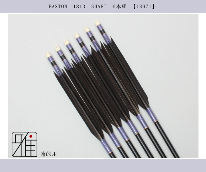 弓道 矢 ジュラ矢 遠的矢 黒手羽 1813｜6本組｜翠山弓具店 suizan kyugu