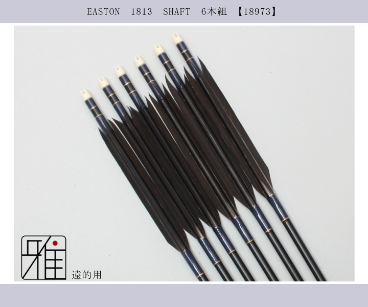 弓道 矢 ジュラ矢 遠的矢 黒手羽 1813｜6本組｜翠山弓具店 suizan kyugu
