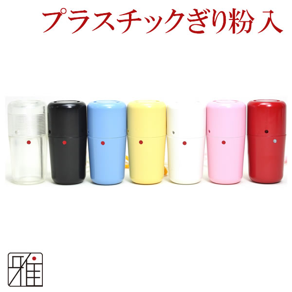 弓具 ぎり粉入れ プラスチック製 メール便可