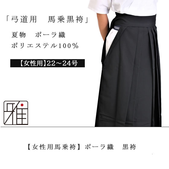 弓道 女性用 夏用袴ポーラ織 22～24号｜ポリエステル 100% 翠山弓具店