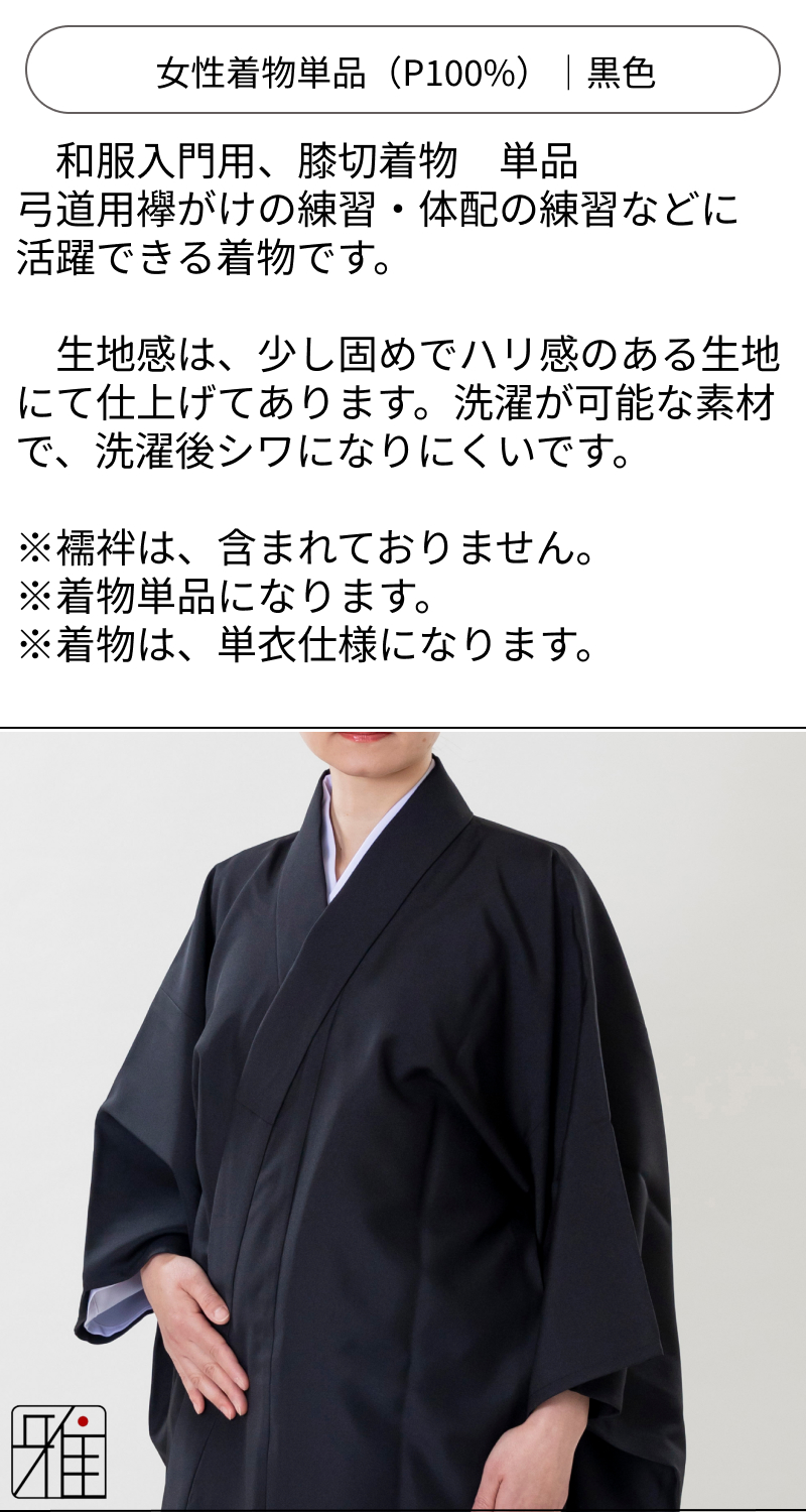 弓道 女性 着物単品 黒色｜ポリエステル100%｜弓具通販 弓具 弓道具の