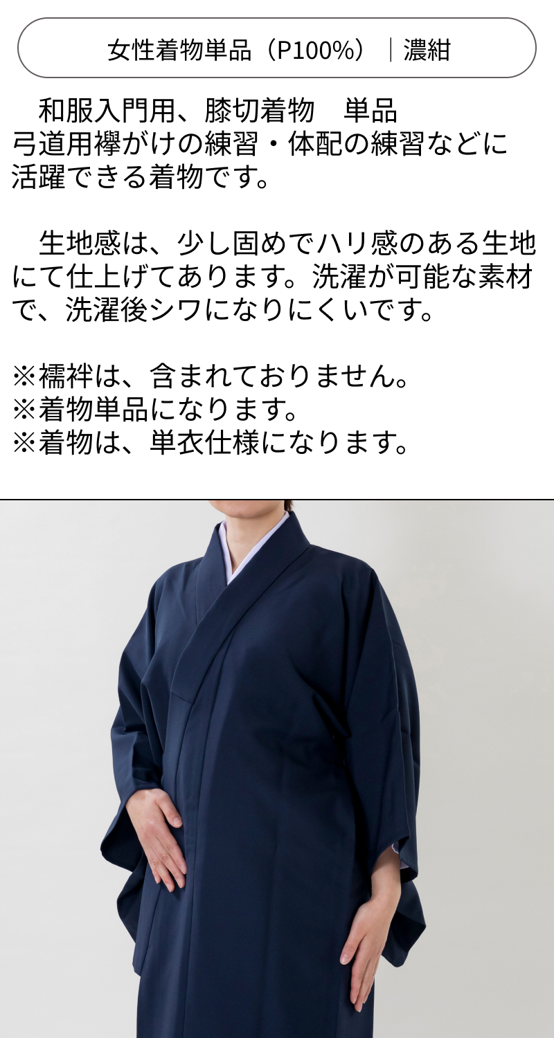 弓道 女性 着物単品 濃紺色｜ポリエステル100%｜弓具通販 弓具 弓道具