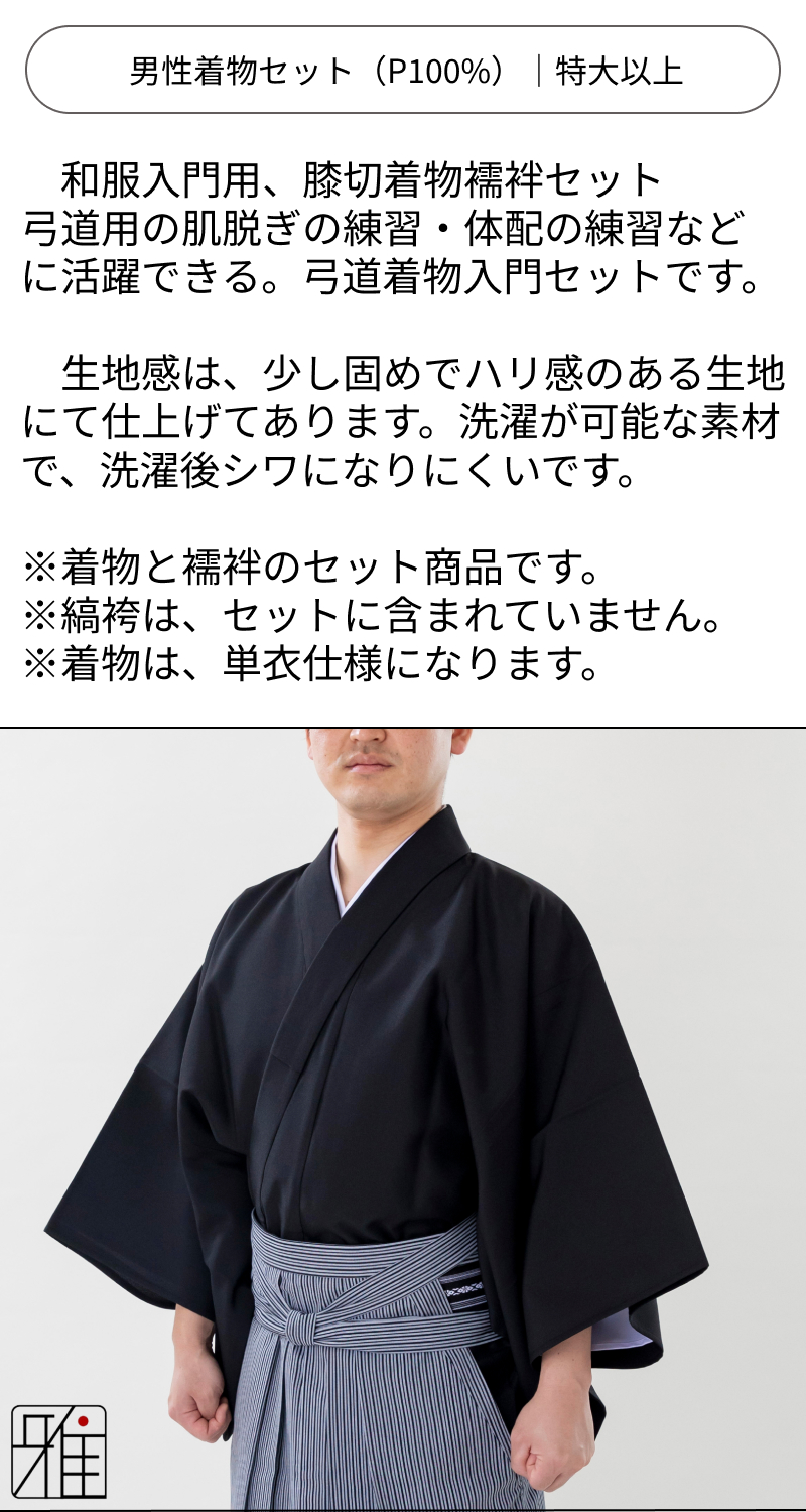 弓道 弓道入門 着物スタート 男性着物セット 特大以上｜ 黒色 【送料