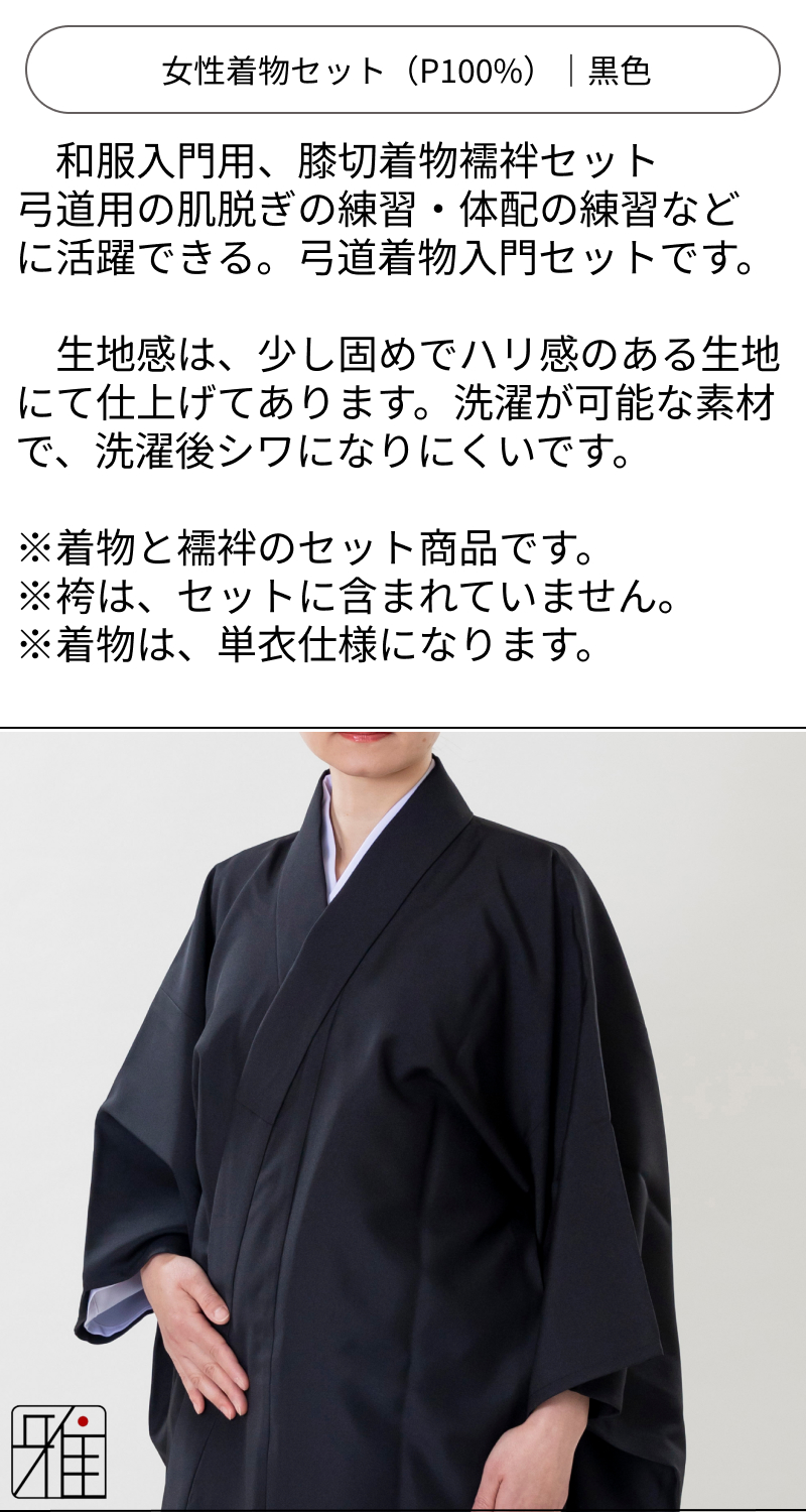 弓道 弓道入門 着物スタート 女性着物セット｜黒色 【送料無料】｜弓具