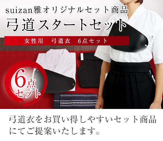 女性弓道衣6点セット（上衣・袴・角帯・足袋・胸当て・風呂敷）WEB限定