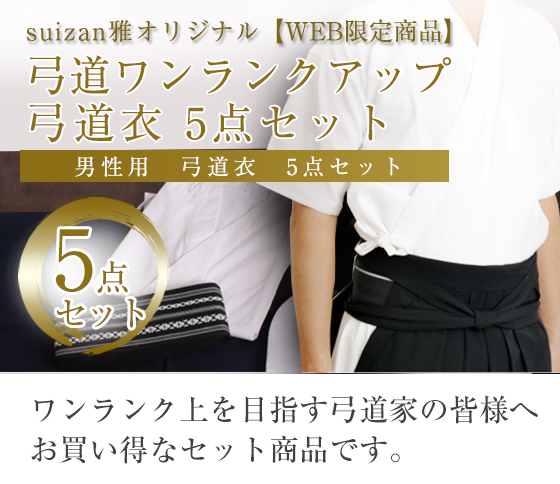 ランクアップ弓道衣5点セット 男性用（上衣・袴・角帯・足袋・風呂敷）WEB限定