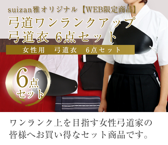 ランクアップ弓道衣6点セット 女性用（上衣・袴・角帯・足袋・胸当・風呂敷）WEB限定