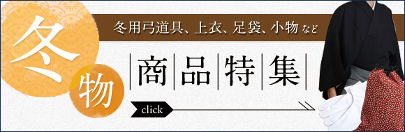 男性弓道衣5点セット（上衣・袴・角帯・足袋・風呂敷）WEB限定