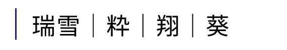 粋｜瑞雪｜翔｜葵