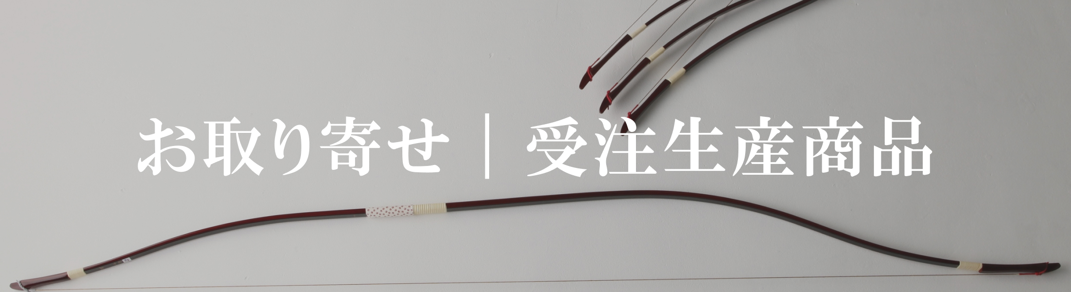 お取り寄せ｜受注生産商品