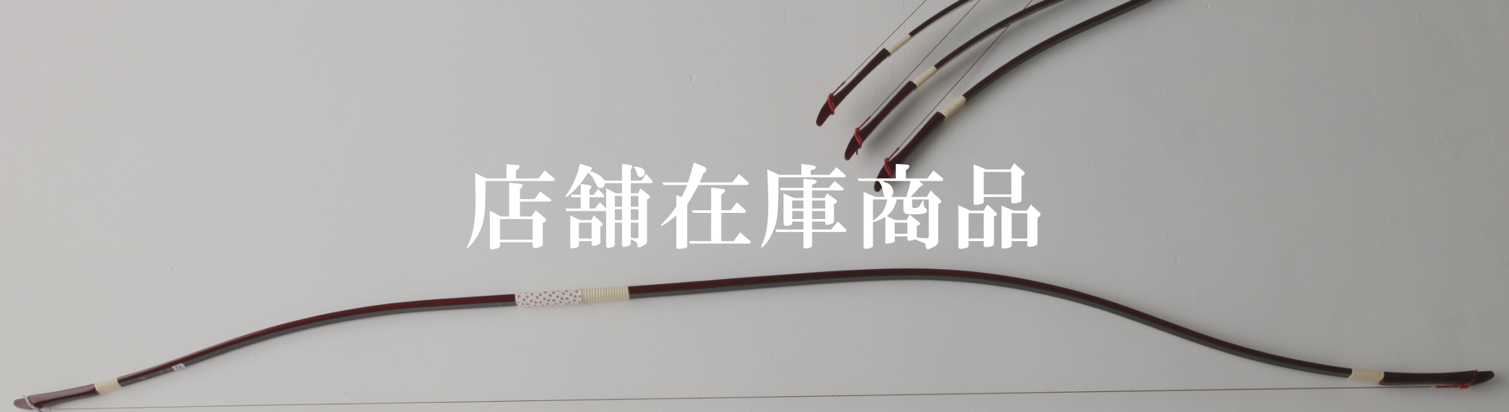 店舗在庫商品