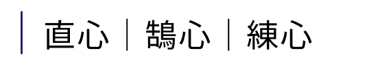 直心｜鵠心｜練心