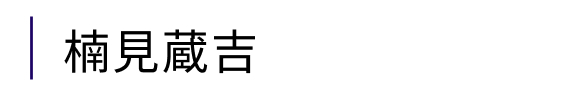 蔵吉｜楠見蔵吉