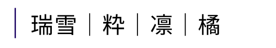 橘｜瑞雪｜凛