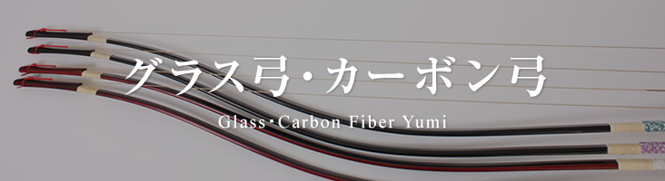 グラス弓・カーボン弓 Glass・Carbon Fiber Yumi