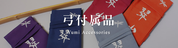 弓付属品 Yumi Accessories