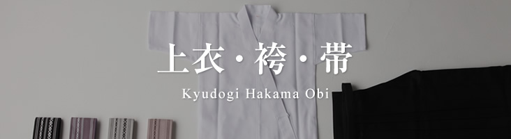 上衣・袴・帯 Kyudogi Hakama Obi