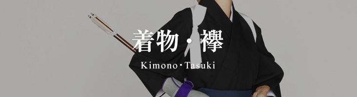 着物・襷 Kimono・Tasuki