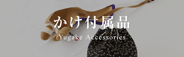 かけ付属品 Yugake Accessories