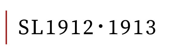 SL1912・1913