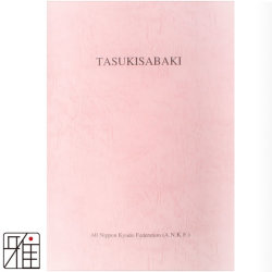 弓道専門書 襷さばき 英語版 (English Ver)公益財団法人 全日本弓道