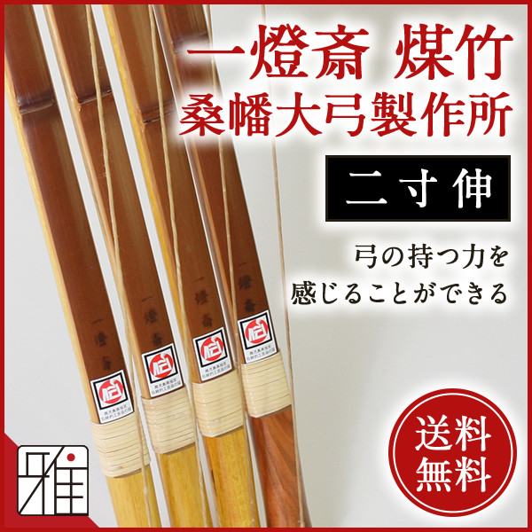 弓道 竹弓 楠見蔵吉 20キロ 2寸伸 - スポーツ別