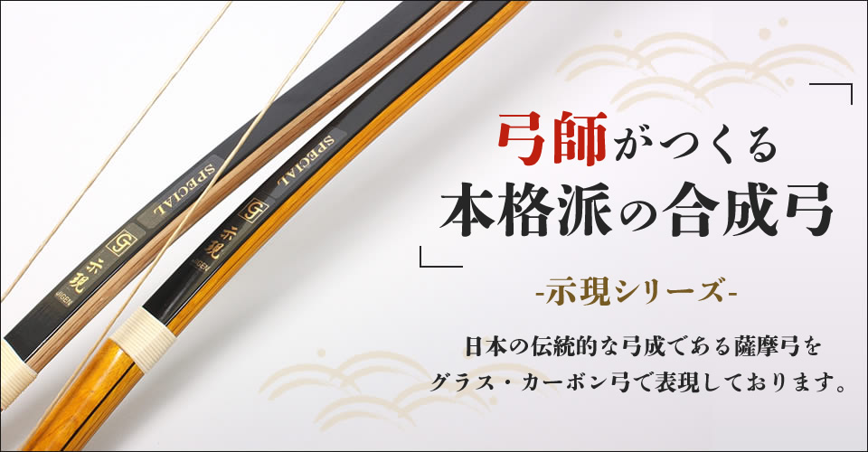 弓の選び方 翠山弓具店の公式通販 | suizan雅(すいざんきゅうぐてん)