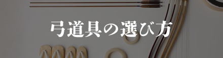 SUIZAN雅式 弓道具の選び方