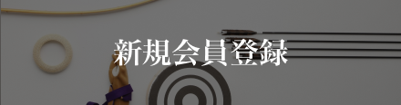 新規会員登録