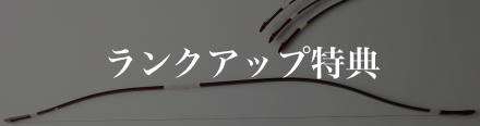 会員の方限定 ランクアップ特典