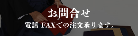 お問い合わせ 電話・FAXでのご注文も承ります